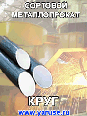 Круг от 5мм до 1000мм ГОСТ 2590-2006, ГОСТ 7417-75, ГОСТ 8479-70, ГОСТ 14955-77, ГОСТ 1133-76, ТУ 14-1-681-73